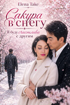 Сакура в снегу. Книга вторая. — Elena Take