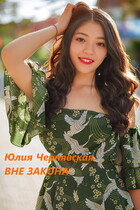 Вне закона — Юлия Чернявская