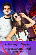 Месть брошенной невесты — Артелина Грудина