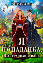 Я попаданка. Выигранная жизнь. — Керри Лемер