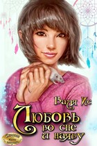 Любовь во сне и наяву — Валя Ис