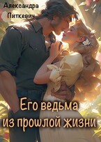 Его ведьма из прошлой жизни — Александра Питкевич Samum