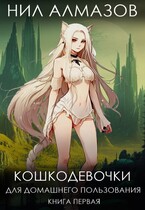 Кошкодевочки для домашнего пользования. Книга 1 — Нил Алмазов
