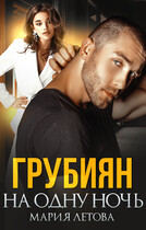 Грубиян на одну ночь — Мария Летова