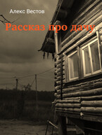 Рассказ про дачу — Алекс Вестов