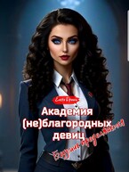 Академия (не)благородных девиц. Безумие продолжается — Елена Дриим