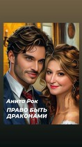 Право быть драконами — Анита Рок