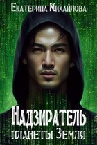 Надзиратель планеты Земля — Екатерина Михайлова