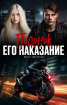 Подонок. Его наказание — Инна Матвеева
