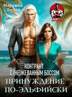 Принуждение по-эльфийски. Контракт с (не)желанным боссом — Марушка Белая