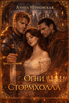 Огни Стормхолла — Алина Черновская