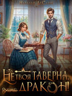Это не твоя таверна, дракон! — Наталья ДеСави