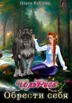 ИльРиса. Обрести себя. — Ольга Кобзева