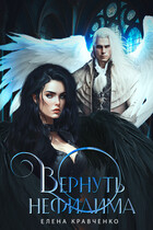 Вернуть нефилима — Elena Kravchenko
