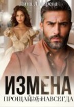 Измена. Прощай (не)навсегда — Дина Лазарева