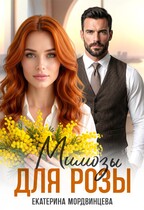 Мимозы для Розы — Екатерина Мордвинцева