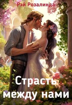 Измена. Страсть между нами — Рэй Розалинда