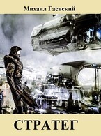 Стратег — Михаил Гаевский