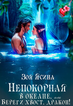 Непокорная в океане, или Береги хвост, дракон! — Зоя Ясина
