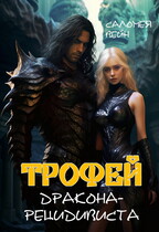 Трофей дракона-рецидивиста — Саломея Вейн