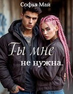 Ты мне не нужна — Софья Май