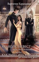 Конкурс невест для его величества или как выбесить короля за несколько дней — Vartiter Karakhanyan