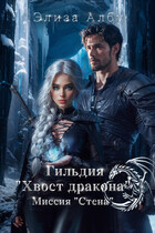 Гильдия «Хвост дракона». Миссия «Стена». — Элиза Албу