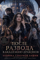 ✨После развода в Академию драконов. Хозяйка Северной башни❄️ — Майкл Скофилд