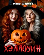Хэллоуин — Ману Шаресс
