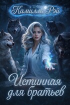 Истинная для братьев — Камилла Рэй