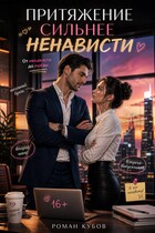 Притяжение сильнее ненависти — Роман Кубов