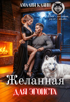 Желанная для эгоиста — Амалия Кляйн