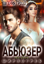 Абьюзер — Евгения Грозд