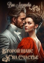 Второй шанс на счастье — Вик Лазарева