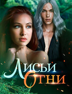 Лисьи огни — Влада Багрянцева