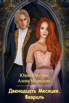 Февраль — Юлия Шкутова
                                                                                                            
                                                                                                                                                                                                                                        ,
                                                                
                                                                                                                                            Медведева Алёна