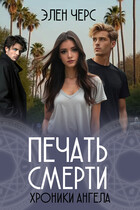 Хроники Ангела: Печать смерти (книга вторая) — Элен Черс