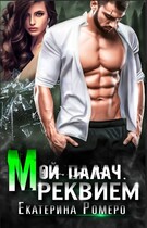 Мой палач. Реквием — Екатерина Ромеро