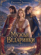 Мужья ведаринки. Решение княжеств — Евгения Зимина