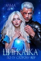 Циркачка. По ту сторону гор — Альда Дио