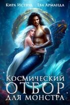 Космический Отбор для Монстра — Ева Арманда
                                                                                                            
                                                                                                                                                                                                                                        ,
                                                                
                                                                                                                                            Кира Иствуд