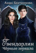 Чёрные зеркала — Анна Бахтиярова