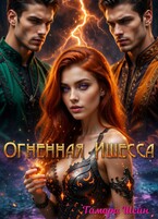 Огненная Ишесса — Тамара Шейн