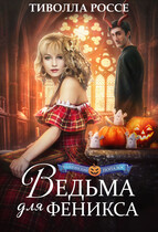 Ведьма для Феникса — Тиволла Россе