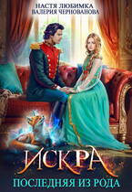 Последняя из рода. Искра — Настя Любимка
                                                                                                            
                                                                                                                                                                                                                                        ,
                                                                
                                                                                                                                            Валерия Чернованова