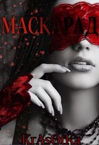 Маскарад — KrAsOtKa