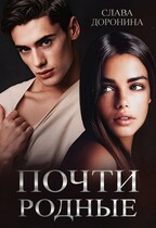 Почти родные — Слава Доронина