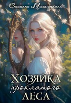 Хозяйка проклятого леса — Снежана Масалыкина