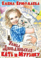 Улица Диньдиньская: Кате и Мурзику — Elena Ermolaeva