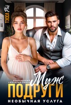 Муж подруги. Необычная услуга — Тэсса Рэй